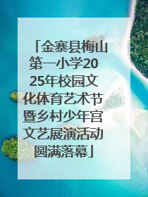 金寨县梅山第一小学2025年校园文化体育艺术节暨乡村少年宫文艺展演活动圆满落幕