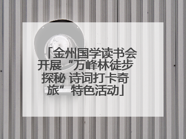 金州国学读书会开展“万峰林徒步探秘 诗词打卡奇旅”特色活动