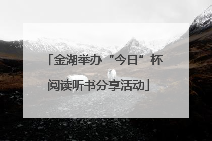 金湖举办“今日”杯阅读听书分享活动