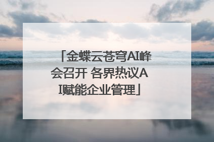 金蝶云苍穹AI峰会召开 各界热议AI赋能企业管理