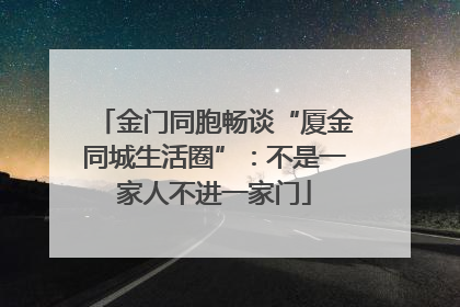 金门同胞畅谈“厦金同城生活圈”：不是一家人不进一家门