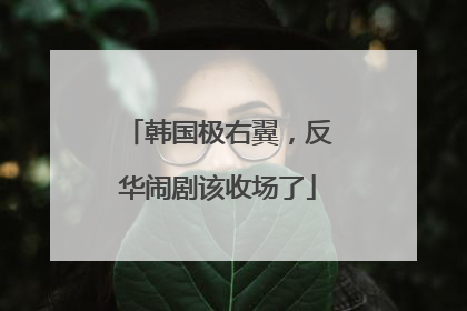 韩国极右翼，反华闹剧该收场了