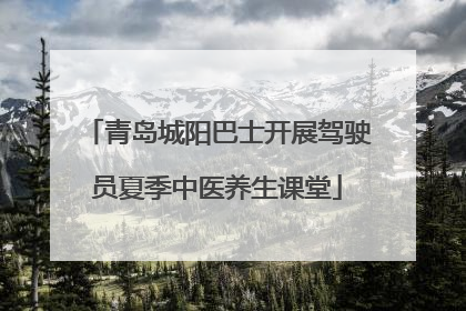 青岛城阳巴士开展驾驶员夏季中医养生课堂
