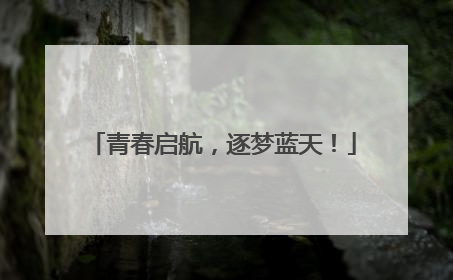 青春启航，逐梦蓝天！