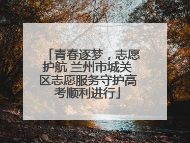 青春逐梦，志愿护航 兰州市城关区志愿服务守护高考顺利进行