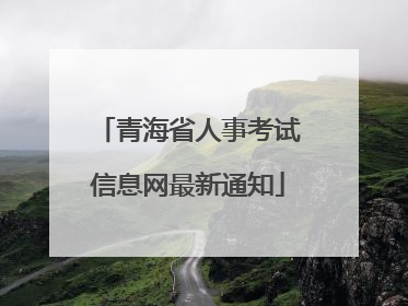 青海省人事考试信息网最新通知
