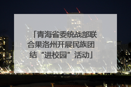 青海省委统战部联合果洛州开展民族团结“进校园”活动