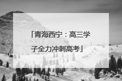 青海西宁：高三学子全力冲刺高考