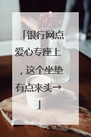 银行网点爱心专座上，这个坐垫有点来头→