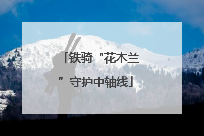 铁骑“花木兰”守护中轴线