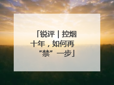 锐评｜控烟十年，如何再“禁”一步