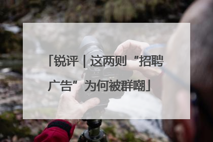 锐评｜这两则“招聘广告”为何被群嘲
