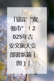 锚定“双强市”！2025年吉安文旅大会部署新篇（图）