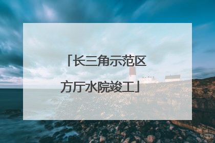 长三角示范区方厅水院竣工