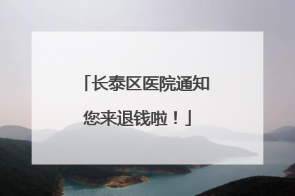 长泰区医院通知您来退钱啦！