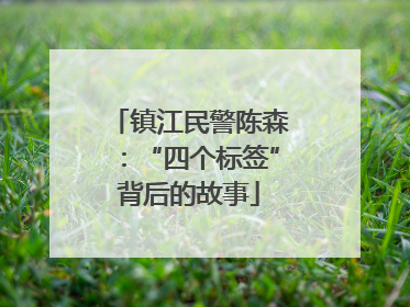镇江民警陈森：“四个标签”背后的故事