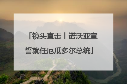 镜头直击丨诺沃亚宣誓就任厄瓜多尔总统