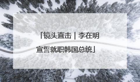 镜头直击｜李在明宣誓就职韩国总统