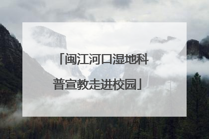 闽江河口湿地科普宣教走进校园