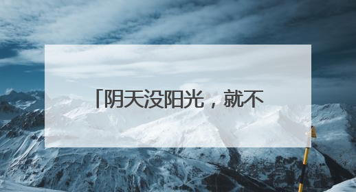 阴天没阳光，就不用防晒了……是真是假？｜谣言终结站