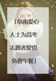 阜南爱心人士为高考志愿者提供免费午餐
