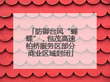 防御台风“蝴蝶”，包茂高速柏桥服务区部分商业区域封闭