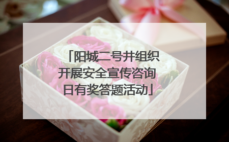 阳城二号井组织开展安全宣传咨询日有奖答题活动