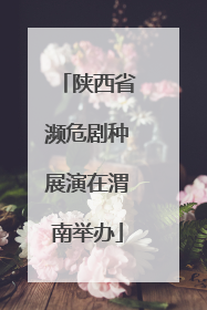 陕西省濒危剧种展演在渭南举办