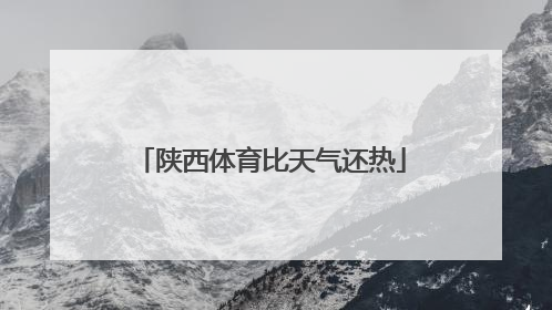 陕西体育比天气还热