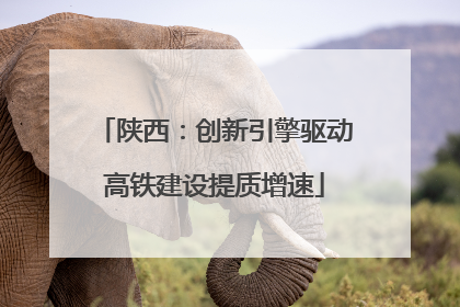 陕西：创新引擎驱动高铁建设提质增速
