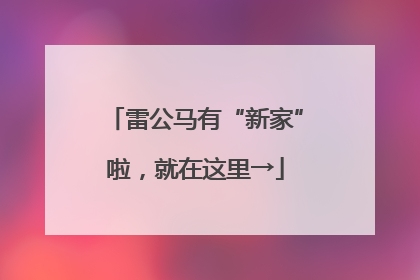 雷公马有“新家”啦，就在这里→