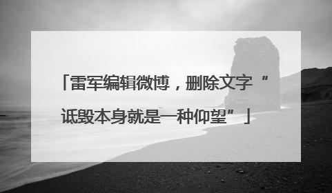 雷军编辑微博，删除文字“诋毁本身就是一种仰望”