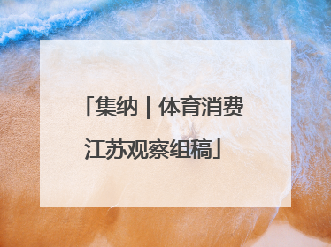 集纳｜体育消费江苏观察组稿
