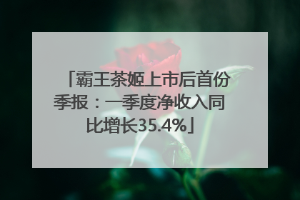 霸王茶姬上市后首份季报：一季度净收入同比增长35.4%