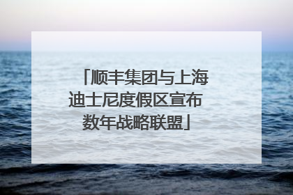 顺丰集团与上海迪士尼度假区宣布数年战略联盟
