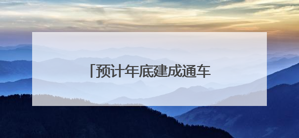 预计年底建成通车！成南高速扩容项目9座隧道全部贯通