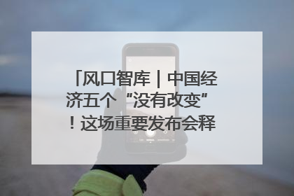 风口智库｜中国经济五个“没有改变”！这场重要发布会释放三点信号
