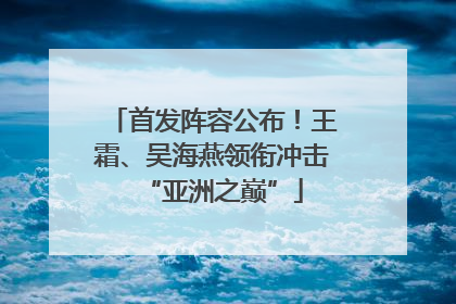 首发阵容公布！王霜、吴海燕领衔冲击“亚洲之巅”