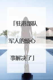 驻港部队军人的烦心事解决了
