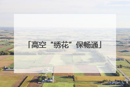 高空“绣花”保畅通