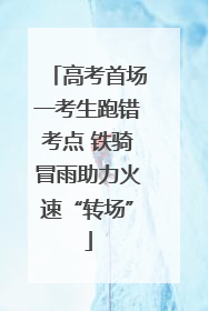 高考首场一考生跑错考点 铁骑冒雨助力火速“转场”