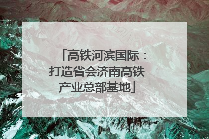 高铁河滨国际：打造省会济南高铁产业总部基地