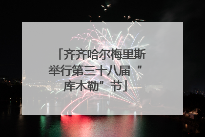 齐齐哈尔梅里斯举行第三十八届“库木勒”节