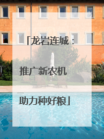 龙岩连城：推广新农机 助力种好粮