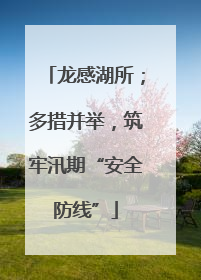 龙感湖所；多措并举，筑牢汛期“安全防线”