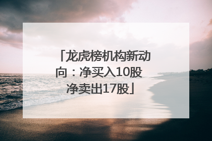龙虎榜机构新动向：净买入10股 净卖出17股
