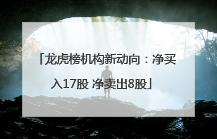 龙虎榜机构新动向：净买入17股 净卖出8股