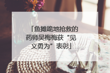 鱼摊跪地抢救的药师吴梅梅获“见义勇为”表彰