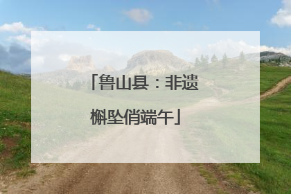 鲁山县：非遗槲坠俏端午