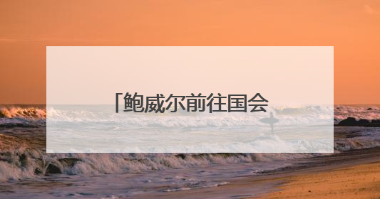 鲍威尔前往国会作证前夕，特朗普再度呼吁降息：国会该给他上上课
